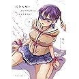百合SMでふたりの気持ちは 2 (芳文社コミックス/FUZコミックス)