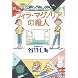 ヴィラ・マグノリアの殺人 葉崎市シリーズ (光文社文庫)