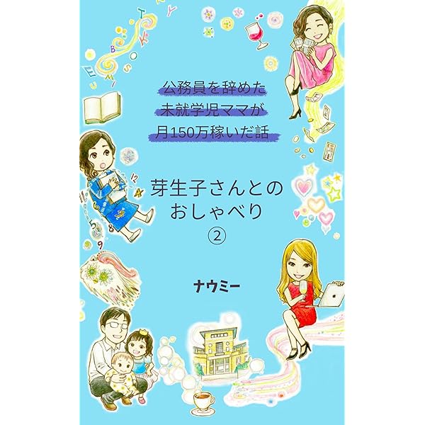 芽生子さんとのおしゃべり③~公務員を辞めた未就学児ママが月150万 