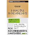 トヨタに学ぶ　カイゼンのヒント71 (新潮新書)