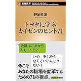 トヨタに学ぶ　カイゼンのヒント71 (新潮新書)