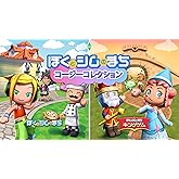 ぼくとシムのまち コージーコレクション - Switch