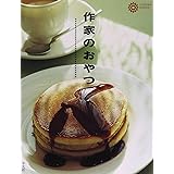 作家のおやつ (コロナ・ブックス)