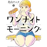 ワンナイト・モーニング(3) (ヤングキングコミックス)