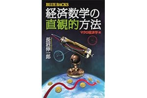 経済数学の直観的方法　マクロ経済学編 (ブルーバックス)