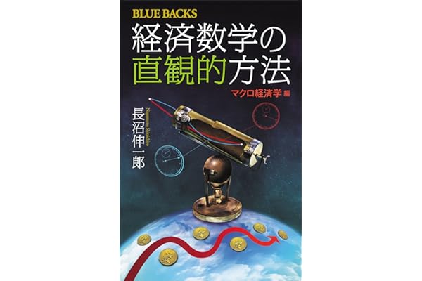 経済数学の直観的方法　マクロ経済学編 (ブルーバックス)