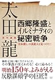 太田 龍未刊遺稿 西郷隆盛とイルミナティの秘密戦争 「日本殺し」の真犯人を見つけた!