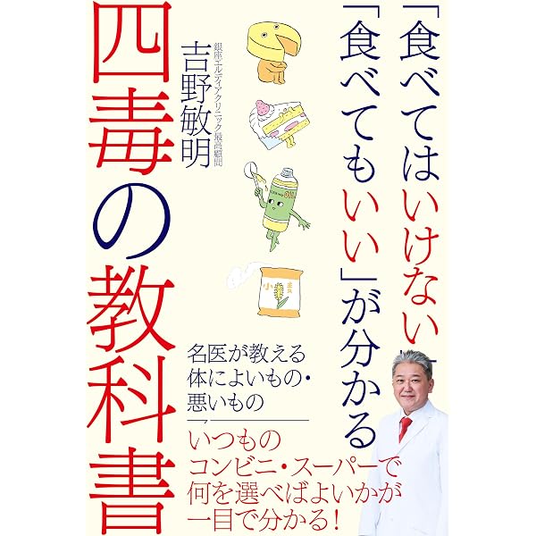 四得摂りのすすめ | 吉野敏明 |本 | 通販 | Amazon