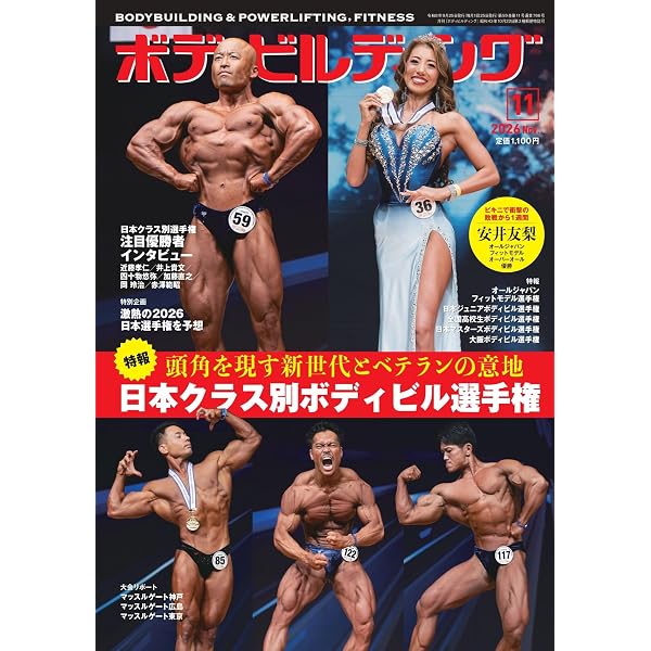 Amazon.co.jp: 月刊ボディビルディング: 日本ボディビル選手権 (12号) : 本