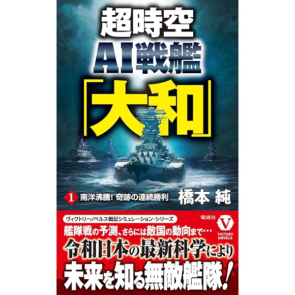 Amazon.co.jp: 超時空戦艦「大和」（1）大反撃！レイテ湾突入