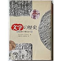 文字の歴史 (知の再発見双書 1) | ジョルジュ ジャン, 啓, 高橋