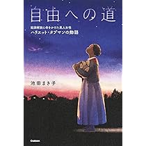 自由への道－奴隷解放に命をかけた黒人女性 ハリエット・タブマンの