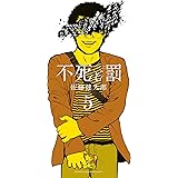 不死と罰 5 (5) (少年チャンピオンコミックス)