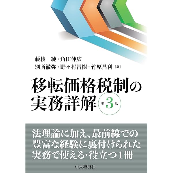 BEPSプロジェクトと各国の裁判例から読み解く 移転価格税制の