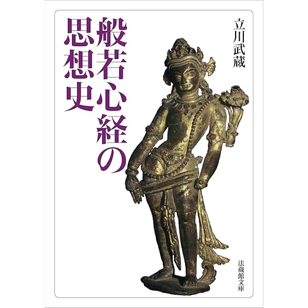 インド大乗仏教 その始原へ 新訳・註 般若波羅蜜心経（大本） | 宮元
