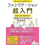 知っておけば怖くない ファシリテーション超入門 場をまとめて成果を出す 「会議・打ち合わせ」の進め方 (メイツビジネスブックス)