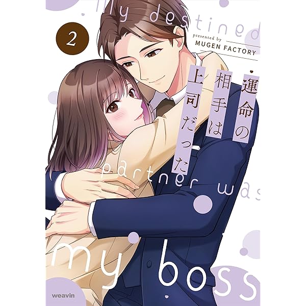 Amazon.co.jp: 運命の相手は上司だった 3 (weavinコミックス) eBook