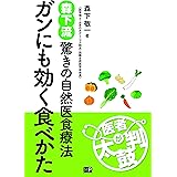 ガンにも効く食べかた (森下流驚きの自然医食療法)