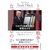 トランプの貿易戦争はなぜ失敗するのか それでも保護主義は常態化する