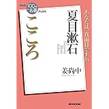 ＮＨＫ「１００分ｄｅ名著」ブックス　夏目漱石　こころ
