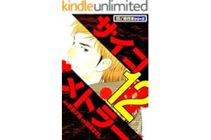 サイコメトラー【極！単行本シリーズ】12巻