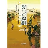 野生の棕櫚 (中公文庫 フ 17-2)