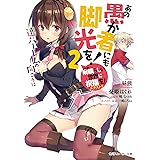あの愚か者にも脚光を 4 この素晴らしい世界に祝福を エクストラ 常敗無勝のギャンブラー オリジナルドラマcd付き同梱版 角川スニーカー文庫 暁 なつめ 三嶋 くろね 昼熊 憂姫 はぐれ 本 通販 Amazon