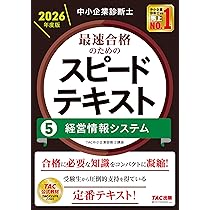 中小企業診断士 2026年度版 最速合格のためのスピードテキスト 7中小