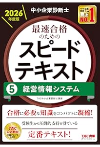 中小企業診断士 2026年度版 最速合格のためのスピードテキスト 7中小