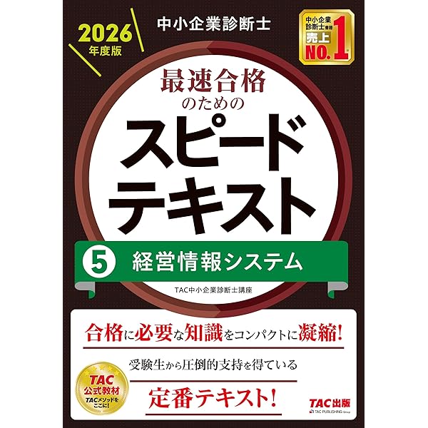 中小企業診断士 2026年度版 最速合格のためのスピードテキスト 6経営
