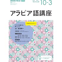 ラジオ アラビア語講座 2025年10月~2026年3月 (NHKテキスト) | 長渡