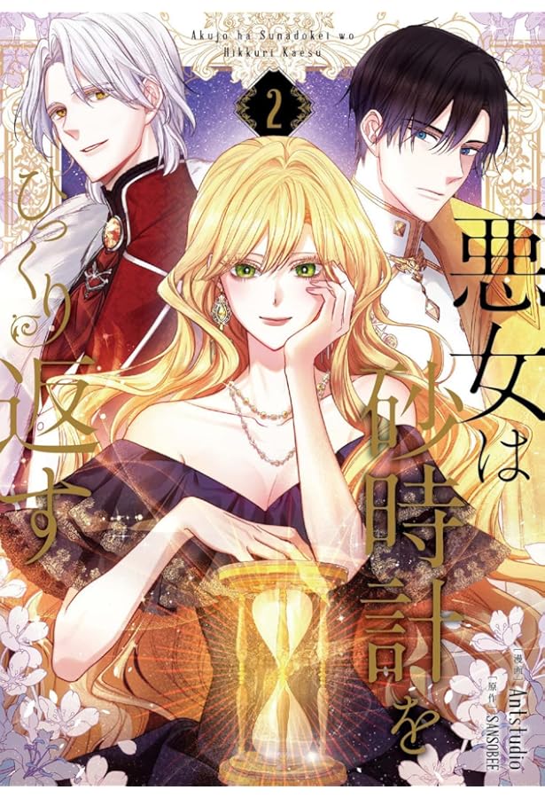 Amazon.co.jp: 悪女は砂時計をひっくり返す 1 (フロース コミック