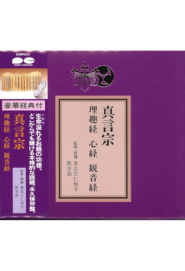 真言宗 檀信徒勤行 CD+経典 (宗紋付きお経シリーズ) | 高野山金剛峯寺