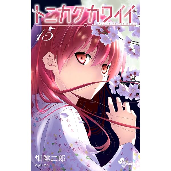 Amazon.co.jp: トニカクカワイイ（17） (少年サンデーコミックス