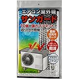 ジェーシープラス(Jc Plus)【 エアコン室外機 サンガード 20347 】室外機カバー 室外機 遮熱保護 温度上昇 抑える 断熱 汚れ防止 日焼け止め 防水 防塵 保温 防雨 日よけ シルバー 35×85cm