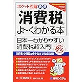 ポケット図解 最新消費税がよ~くわかる本[消費税8%完全対応版]