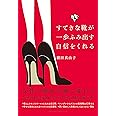すてきな靴が一歩ふみ出す自信をくれる (ミニマムリッチシリーズ)