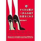 すてきな靴が一歩ふみ出す自信をくれる (ミニマムリッチシリーズ)