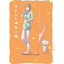 ねこ様 夜の4コマ部屋】2023年のはなし / サチコと神ねこ様 第1874回