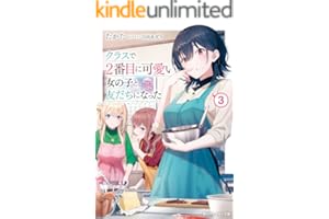 クラスで２番目に可愛い女の子と友だちになった【電子版】３ (角川スニーカー文庫)