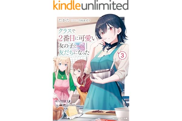 クラスで２番目に可愛い女の子と友だちになった【電子版】３ (角川スニーカー文庫)