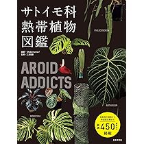 Amazon.co.jp: AROID ADDICTS サトイモ科熱帯植物図鑑: 人気の