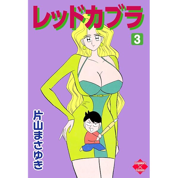 Amazon.co.jp: レッドカブラ 1 (エンペラーズコミックス) eBook : 片山