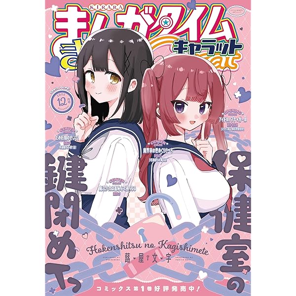 まんがタイムきららキャラット 2025年8月号 [雑誌] | まんが
