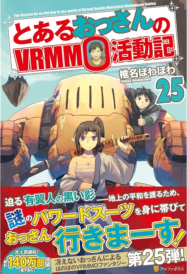 Amazon.co.jp: とあるおっさんのVRMMO活動記 (26) : 椎名ほわほわ: 本