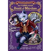 Amazon.co.jp: マイクラ肝試し2025 Book of Marchen (KADOKAWA TSUBASA
