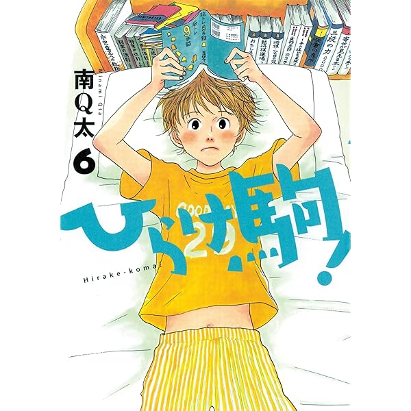 Amazon.co.jp: ひらけ駒！ 8巻 eBook : 南Q太: Kindleストア