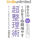 あなたの１日を３時間増やす「超整理術」 (角川フォレスタ)