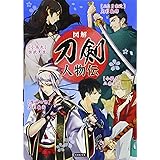 刀剣人物伝