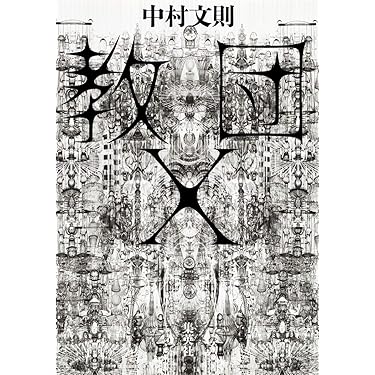 教団X | 中村 文則 |本 | 通販 | Amazon